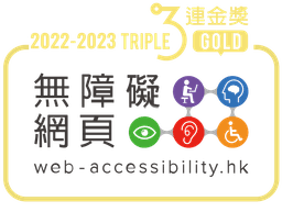 2022至2023年度無障礙網頁嘉許計劃三連金獎